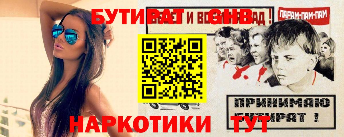 БУТИРАТ  БУТИРАТ GHB  Вход с VPN  Серпухов 